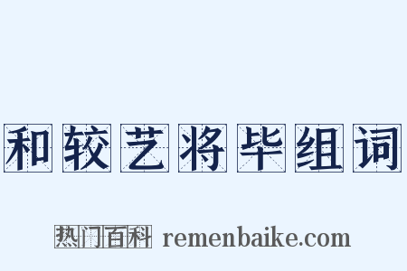 和较艺将毕组词是什么意思的图片